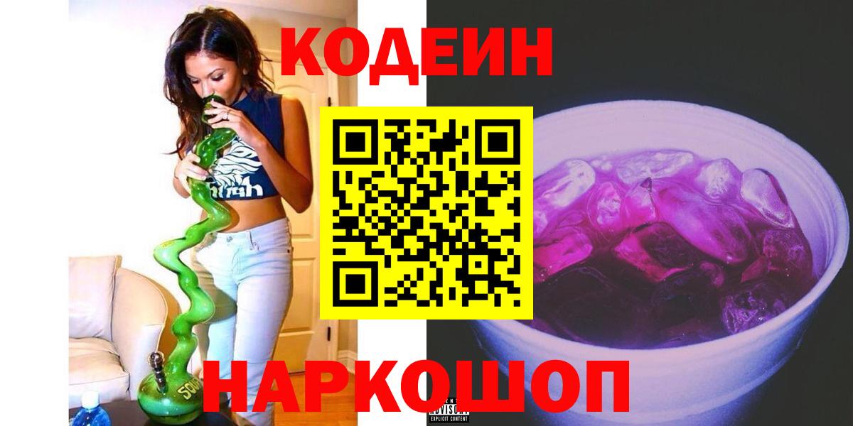Кодеиновый сироп Lean напиток Lean (лин)  Кодеиновый сироп Lean Purple Drank  Геленджик  Вход с VPN 
